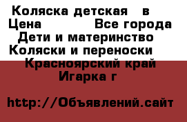 Коляска детская 2 в 1 › Цена ­ 4 000 - Все города Дети и материнство » Коляски и переноски   . Красноярский край,Игарка г.